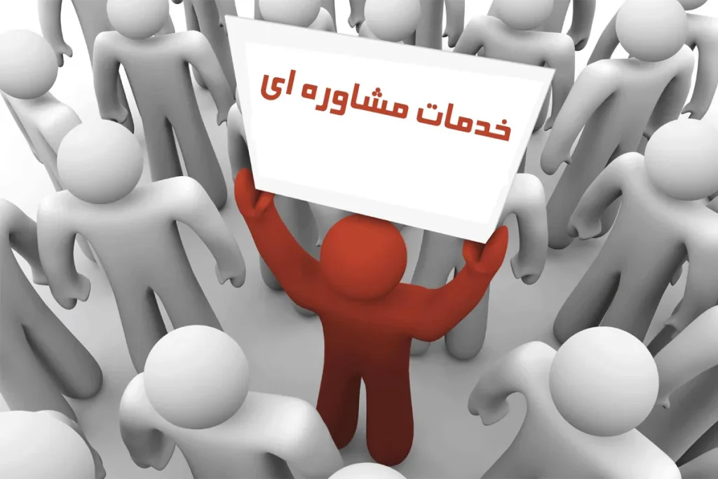 ارائه خدمات مشاوره