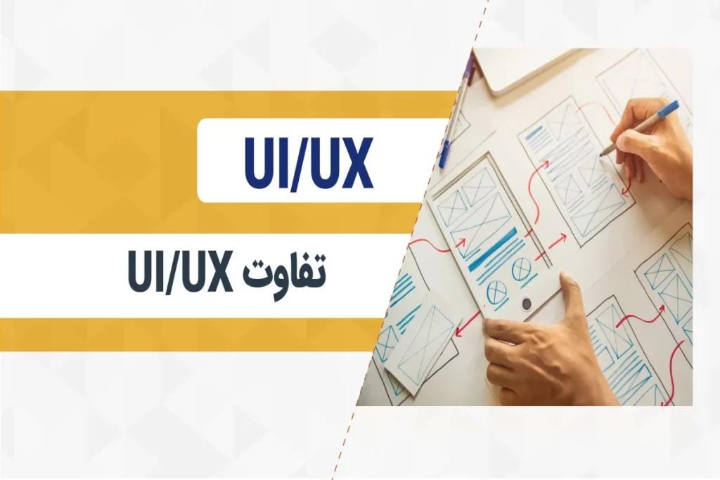 تفاوت وظایف و مسئولیتهای طراح UI و UX