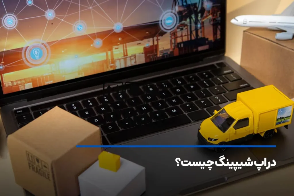 دراپ شیپینگ؛ راهی برای راه‌اندازی کسب و کار با کمترین سرمایه ممکن