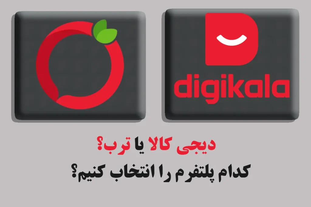 دیجی کالا بهتر است یا ترب؟ راهنمای جامع انتخاب بهترین پلتفرم فروشگاهی