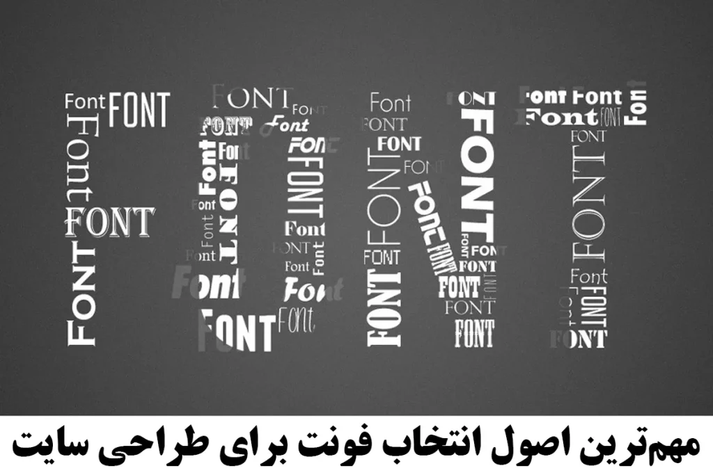 اصول انتخاب فونت برای طراحی سایت